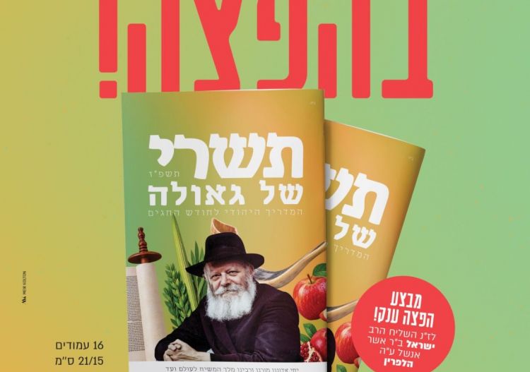תשרי של גאולה בכל שכונה: ב׳ממש׳ נערכים למבצע הפצה רחב היקף